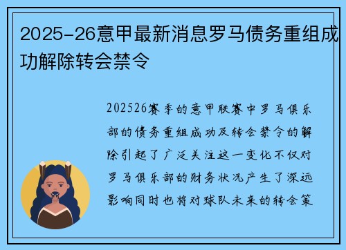 2025-26意甲最新消息罗马债务重组成功解除转会禁令 2025-26意甲最新消息罗马债务重组成功解除转会禁令