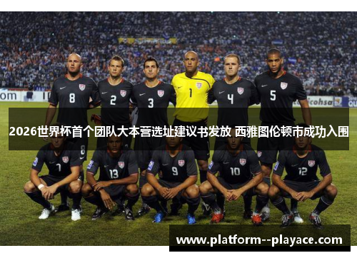 2026世界杯首个团队大本营选址建议书发放 西雅图伦顿市成功入围