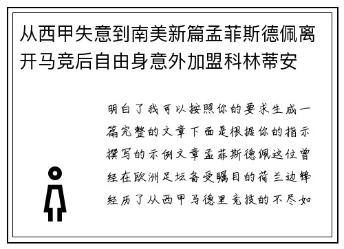 从西甲失意到南美新篇孟菲斯德佩离开马竞后自由身意外加盟科林蒂安
