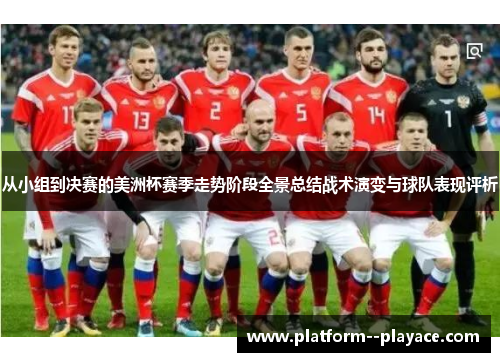 从小组到决赛的美洲杯赛季走势阶段全景总结战术演变与球队表现评析