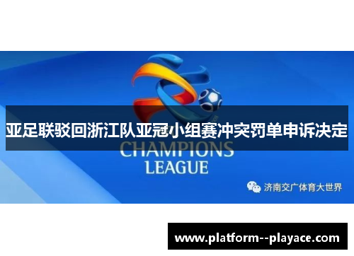 亚足联驳回浙江队亚冠小组赛冲突罚单申诉决定 亚足联驳回浙江队亚冠小组赛冲突罚单申诉决定