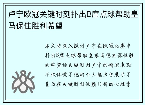 卢宁欧冠关键时刻扑出B席点球帮助皇马保住胜利希望