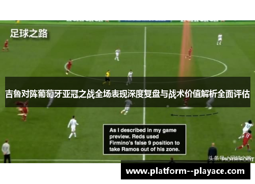 吉鲁对阵葡萄牙亚冠之战全场表现深度复盘与战术价值解析全面评估 吉鲁对阵葡萄牙亚冠之战全场表现深度复盘与战术价值解析全面评估