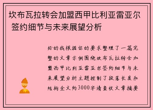 坎布瓦拉转会加盟西甲比利亚雷亚尔 签约细节与未来展望分析