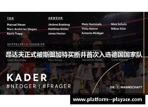 昂达夫正式被斯图加特买断并首次入选德国国家队 昂达夫正式被斯图加特买断并首次入选德国国家队