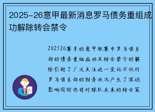 2025-26意甲最新消息罗马债务重组成功解除转会禁令