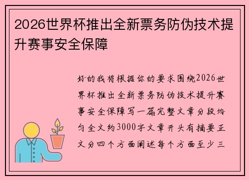 2026世界杯推出全新票务防伪技术提升赛事安全保障
