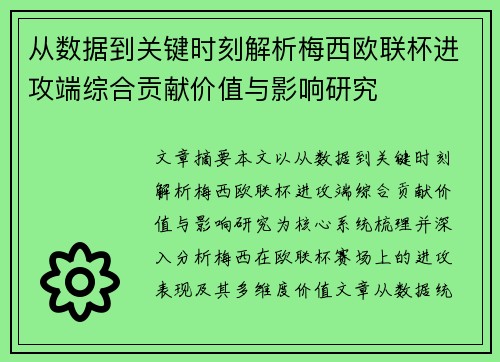 从数据到关键时刻解析梅西欧联杯进攻端综合贡献价值与影响研究 从数据到关键时刻解析梅西欧联杯进攻端综合贡献价值与影响研究