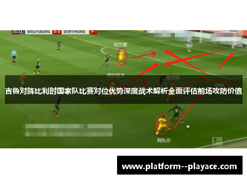 吉鲁对阵比利时国家队比赛对位优势深度战术解析全面评估前场攻防价值