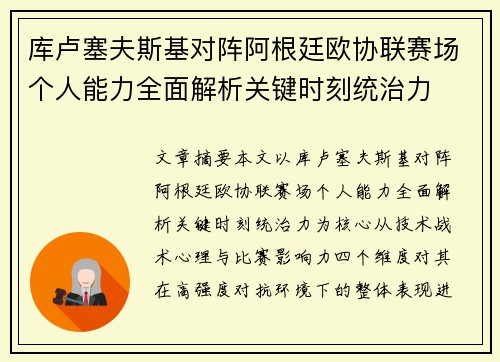库卢塞夫斯基对阵阿根廷欧协联赛场个人能力全面解析关键时刻统治力 库卢塞夫斯基对阵阿根廷欧协联赛场个人能力全面解析关键时刻统治力