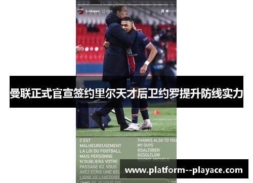 曼联正式官宣签约里尔天才后卫约罗提升防线实力 曼联正式官宣签约里尔天才后卫约罗提升防线实力