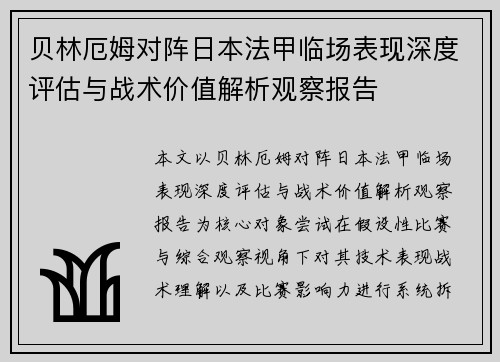 贝林厄姆对阵日本法甲临场表现深度评估与战术价值解析观察报告