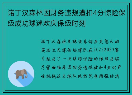诺丁汉森林因财务违规遭扣4分惊险保级成功球迷欢庆保级时刻