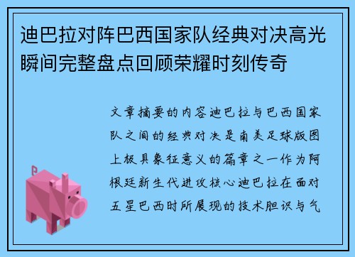 迪巴拉对阵巴西国家队经典对决高光瞬间完整盘点回顾荣耀时刻传奇