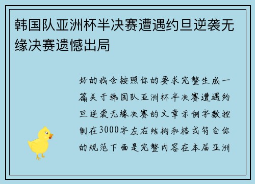 韩国队亚洲杯半决赛遭遇约旦逆袭无缘决赛遗憾出局 韩国队亚洲杯半决赛遭遇约旦逆袭无缘决赛遗憾出局