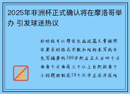 2025年非洲杯正式确认将在摩洛哥举办 引发球迷热议 2025年非洲杯正式确认将在摩洛哥举办 引发球迷热议