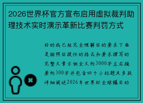 2026世界杯官方宣布启用虚拟裁判助理技术实时演示革新比赛判罚方式