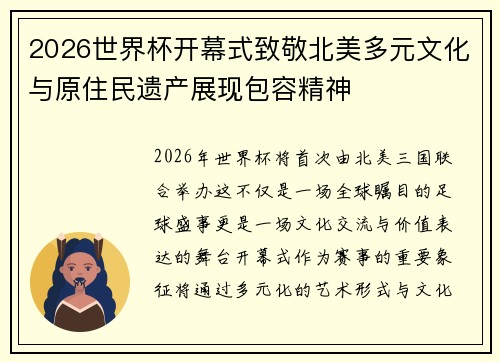 2026世界杯开幕式致敬北美多元文化与原住民遗产展现包容精神 2026世界杯开幕式致敬北美多元文化与原住民遗产展现包容精神