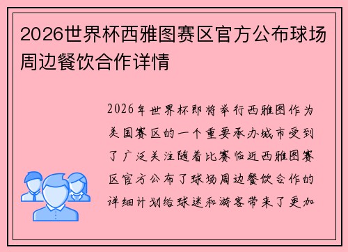2026世界杯西雅图赛区官方公布球场周边餐饮合作详情