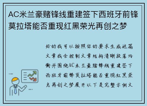 AC米兰豪赌锋线重建签下西班牙前锋莫拉塔能否重现红黑荣光再创之梦