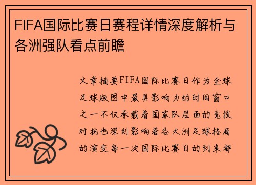 FIFA国际比赛日赛程详情深度解析与各洲强队看点前瞻 FIFA国际比赛日赛程详情深度解析与各洲强队看点前瞻