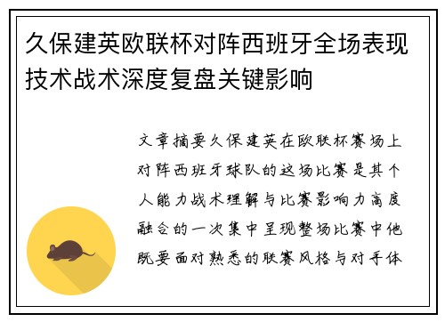 久保建英欧联杯对阵西班牙全场表现技术战术深度复盘关键影响