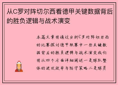 从C罗对阵切尔西看德甲关键数据背后的胜负逻辑与战术演变