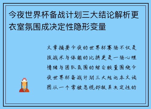 今夜世界杯备战计划三大结论解析更衣室氛围成决定性隐形变量