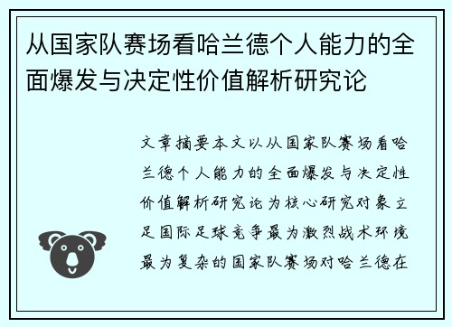从国家队赛场看哈兰德个人能力的全面爆发与决定性价值解析研究论