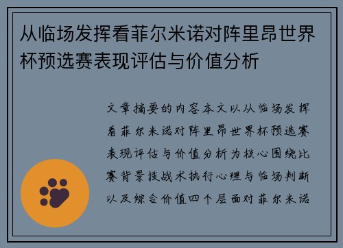 从临场发挥看菲尔米诺对阵里昂世界杯预选赛表现评估与价值分析