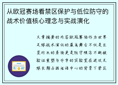 从欧冠赛场看禁区保护与低位防守的战术价值核心理念与实战演化