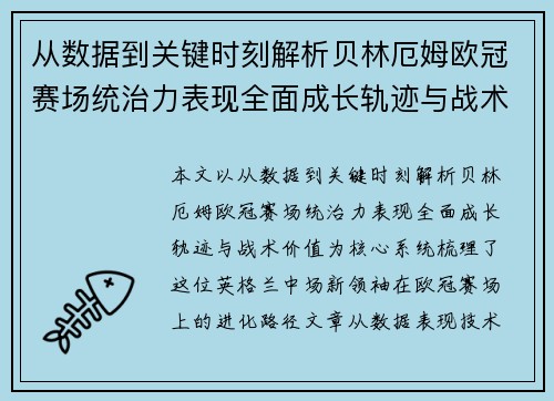 从数据到关键时刻解析贝林厄姆欧冠赛场统治力表现全面成长轨迹与战术价值