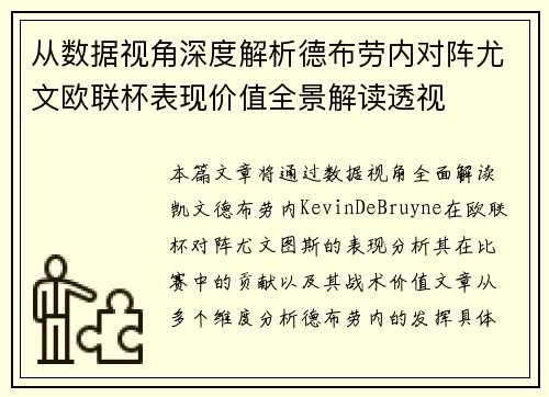 从数据视角深度解析德布劳内对阵尤文欧联杯表现价值全景解读透视