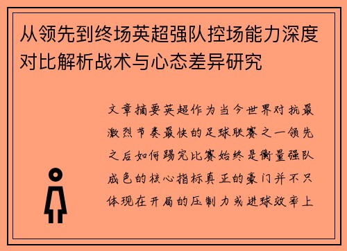 从领先到终场英超强队控场能力深度对比解析战术与心态差异研究