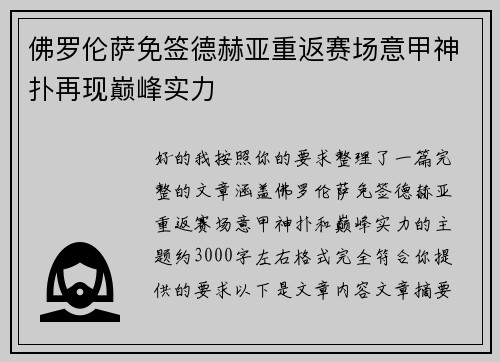 佛罗伦萨免签德赫亚重返赛场意甲神扑再现巅峰实力