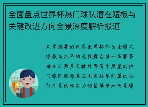全面盘点世界杯热门球队潜在短板与关键改进方向全景深度解析报道 全面盘点世界杯热门球队潜在短板与关键改进方向全景深度解析报道