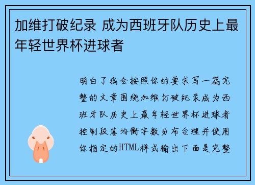 加维打破纪录 成为西班牙队历史上最年轻世界杯进球者 加维打破纪录 成为西班牙队历史上最年轻世界杯进球者