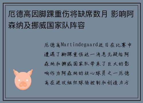 厄德高因脚踝重伤将缺席数月 影响阿森纳及挪威国家队阵容