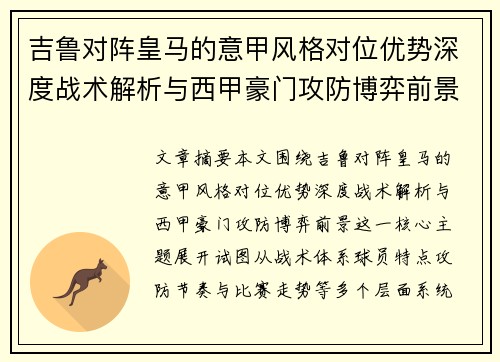 吉鲁对阵皇马的意甲风格对位优势深度战术解析与西甲豪门攻防博弈前景