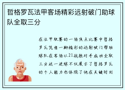 哲格罗瓦法甲客场精彩远射破门助球队全取三分