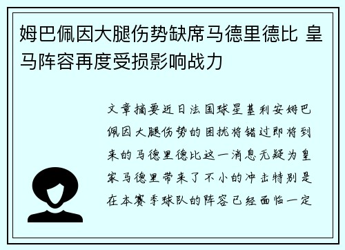 姆巴佩因大腿伤势缺席马德里德比 皇马阵容再度受损影响战力