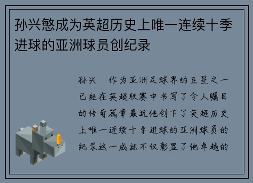 孙兴慜成为英超历史上唯一连续十季进球的亚洲球员创纪录