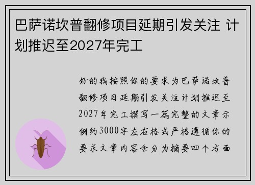 巴萨诺坎普翻修项目延期引发关注 计划推迟至2027年完工