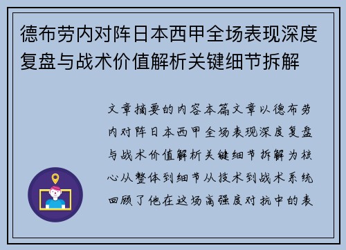德布劳内对阵日本西甲全场表现深度复盘与战术价值解析关键细节拆解