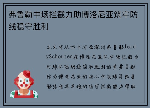 弗鲁勒中场拦截力助博洛尼亚筑牢防线稳守胜利 弗鲁勒中场拦截力助博洛尼亚筑牢防线稳守胜利