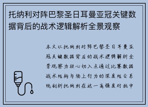 托纳利对阵巴黎圣日耳曼亚冠关键数据背后的战术逻辑解析全景观察