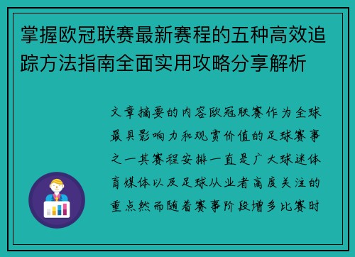 掌握欧冠联赛最新赛程的五种高效追踪方法指南全面实用攻略分享解析