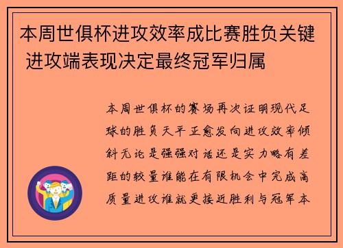 本周世俱杯进攻效率成比赛胜负关键 进攻端表现决定最终冠军归属
