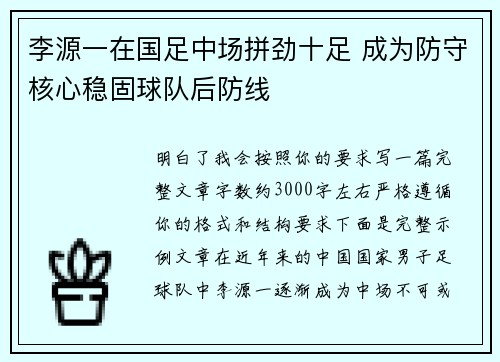 李源一在国足中场拼劲十足 成为防守核心稳固球队后防线
