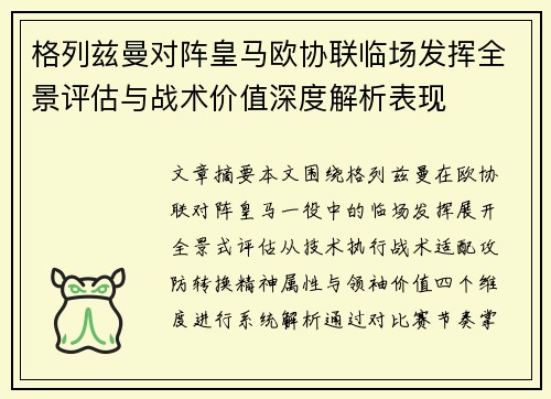 格列兹曼对阵皇马欧协联临场发挥全景评估与战术价值深度解析表现
